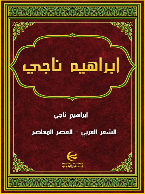 Title details for إبراهيم ناجي by إبراهيم ناجي - Available